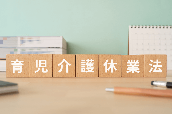 2025年改正、育児・介護休業法改正をわかりやすく解説！