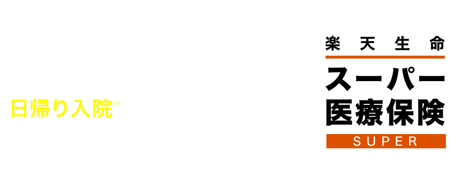 入院一時金プランがおすすめ!!日帰り入院※からしっかり保障 楽天生命スーパー医療保険