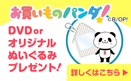 お買いものパンダ！