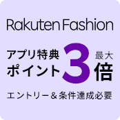 Rakuten Fashion アプリ特典 ポイント最大3倍 エントリー＆条件達成必要