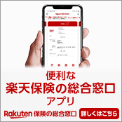 便利な楽天保険の総合窓口アプリ