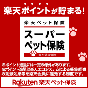 楽天ポイントが貯まる！楽天ペット保険