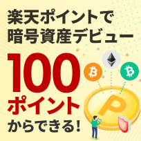 楽天ポイントで暗号資産デビュー 100ポイントからできる！