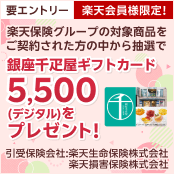 要エントリー【楽天会員様限定】楽天保険グループの対象商品をご契約された方の中から抽選で銀座千疋屋ギフトカード 5,500 (デジタル)をプレゼント！