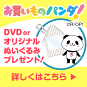 お買いものパンダ！