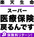 楽天生命スーパー医療保険戻るんです 保険料リターン！