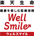 楽天生命ウェルスマイル